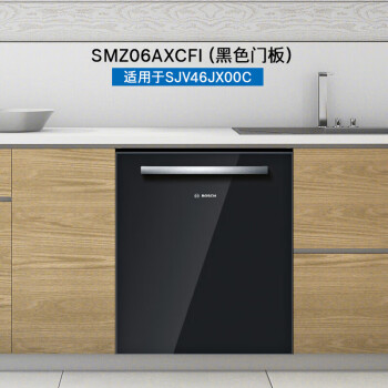 博世（BOSCH）SJV46JX00C 专用洗碗机黑色门板（拍前请咨询客服） SMZ06AXCFI