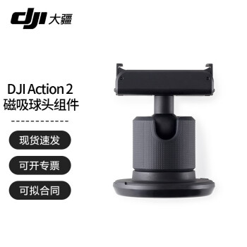 [慧采企业购]大疆（DJI）大疆 DJI Action 2 运动相机2 灵眸配件 DJI Action 2 磁吸球头组件 官方标配