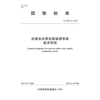 《光谱法水质在线监测系统技术导则中国水利企业协会发布中国水利水电