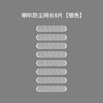 金属听筒网钢化膜网塞子防尘堵头喇叭孔防尘网长8片银色iphone13pro