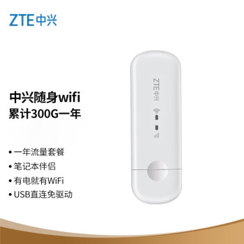 中兴（ZTE）无线上网卡随身移动wifi4g路由器插卡无限随行车载流量卡托笔记本UFI【双网切换累计300G一年】