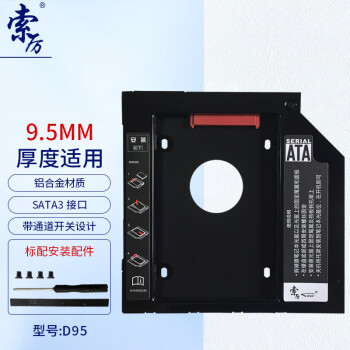 索厉 9.5mm笔记本光驱位SATA硬盘托架硬盘支架 黑色 (适合SSD固态硬盘/镂空版/SL-D95)