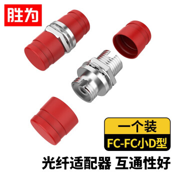 胜为（shengwei）光纤耦合器 FC-FC小D型 单工对接头法兰盘 单模多模跳线兼容延长连接器 OCF-103