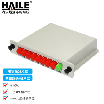 HAILE海乐 电信级分光器1分8单模圆头FC/UPC插片式/PLC式一分八尾纤分路器 F1-8C-FC