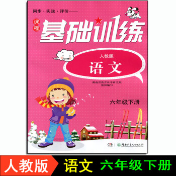 2021课程基础训练6六年级下册语文 人教版同步练习册湖南少年儿童出版