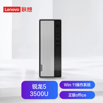 联想(Lenovo)天逸510S锐龙版 个人商务台式机电脑整机(RYZEN锐龙5-3500U 8G 1TB HDD WiFi Win11 ) 单主机