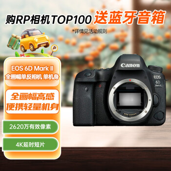 佳能（Canon）EOS 6D Mark II 6D2全画幅 专业单反相机 单机身 （约2620万像素/4K延时视频短片）