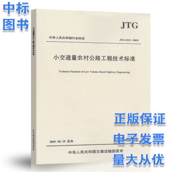 小交通量农村公路工程技术标准JTG 2111-2019