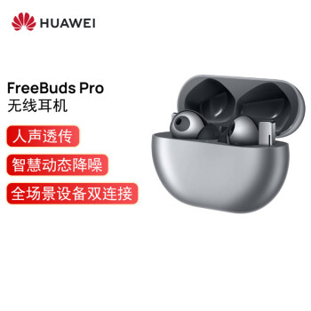 华为HUAWEI FreeBuds Pro 主动降噪真无线蓝牙耳机/入耳式耳机/环境音/人声透传/双连接/无线充版 （冰霜银）