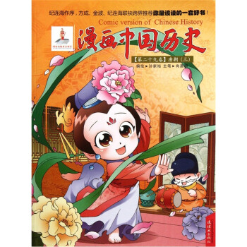 漫画中国历史第29卷唐朝3孙家裕绘