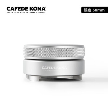 CAFEDE KONA咖啡布粉器不锈钢三浆布粉器可调节咖啡填压器压粉锤58 mm银色