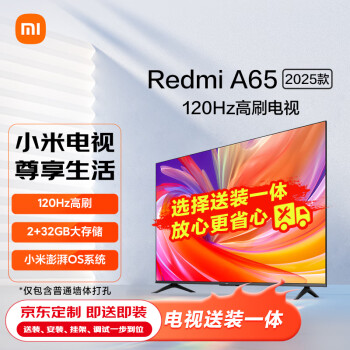 小米电视 65英寸2025款【送装一体版】120Hz 2+32GB 4K超高清 小米澎湃OS  Redmi A65