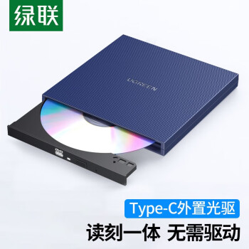 绿联 外置光驱盘USB-C接台式Type-C笔记本电脑刻录机DVD/CD倍速 Type-C款 免装驱动 60811【企业专属】