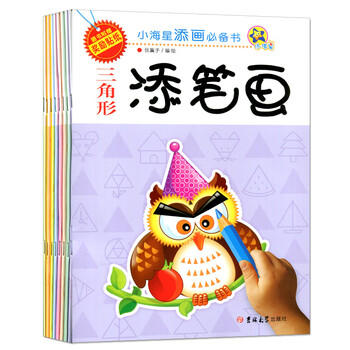 全8册 小海星添画书 圆形半圆形三角形正方形长方形梯形多边形扇形