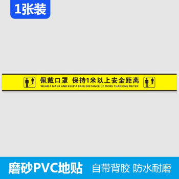 讯辰顺润一米线地贴防疫宣传隔离线公共场所保持间隔一米贴疫情防控