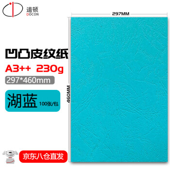 道顿 DOCON 230g A3++ 凹凸皮纹封皮纸 胶装机装订机 仿皮纹标书文件合同封面云彩纸 230g 297*460mm 湖蓝