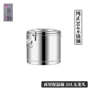 莲梅 304不锈钢保温桶商用20L无龙头 豆浆桶超长保温汤桶开水桶大容量