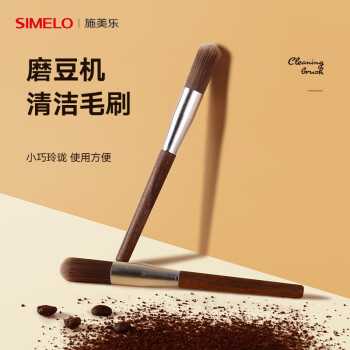 SIMELO施美乐 磨豆机咖啡粉清洁刷 木柄毛刷 咖啡机研磨机专用清洗刷子