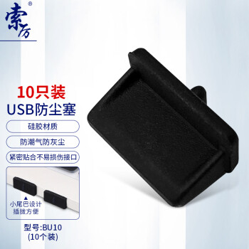 索厉 usb防尘塞 USB封口塞 usb口保护塞 笔记本电脑USB防尘盖 可拆卸硅胶材质   黑色（10个装）BU10