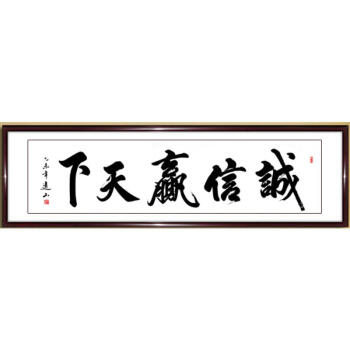 诚信赢天下书法作品定制字画书画名家人手写真迹办公室客厅已装裱