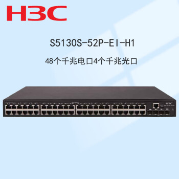 新华三（H3C）S5130S-52P-EI-H1 企业级全千兆交换机52端口（48电口+4光口）高性能汇聚接入盒式