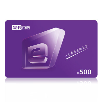 易卡京选购物卡礼品卡储值卡实体卡企业员工福利卡提货卡500元
