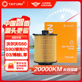 钛通（TAITURN）汽车机油滤芯机滤清器格4801适配沃尔沃S60/90/领克01/03博越等
