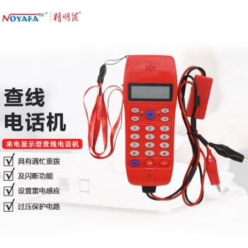 精明鼠（noyafa） NF-866 来电显示型查线电话机 寻线电话机