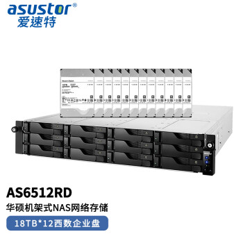 华硕旗下NAS存储ASUSTOR 爱速特AS6512RD（18T*12块）216TB容量12盘网络存储服务器NAS存储私有云文件服务器