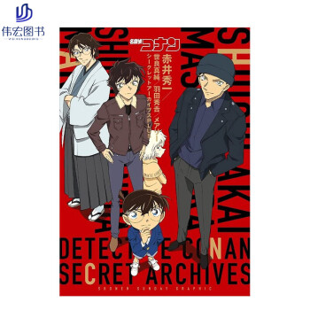 名侦探柯南秘密档案plus:赤井秀一/世良真纯/羽田秀吉/赤井玛丽 日本