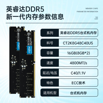 Crucial英睿达 16GB（8GB×2）套装 DDR5 4800频率 台式机内存条 美光原厂颗粒 助力AI