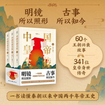 中国皇帝全传：一书读懂秦朝以来中国两千年帝王史