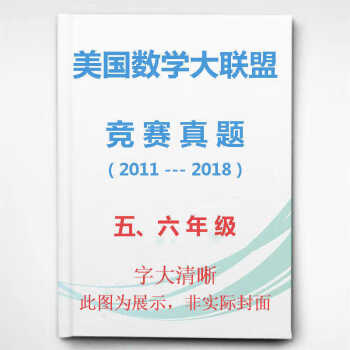 美国数学大联盟5年级知识宝典知识点考点列表 56年级小高组竞赛真题