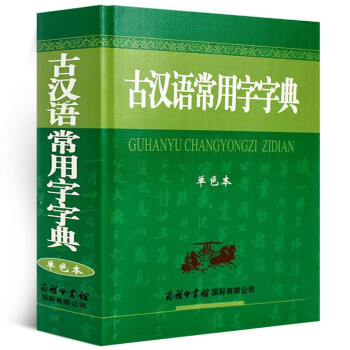 古汉语常用字字典 单色本 初高中生古代汉语词典/字典工具书 商务印书馆