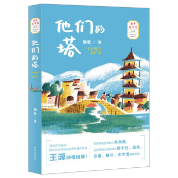 王源推荐：“童年在中国”系列——他们的塔