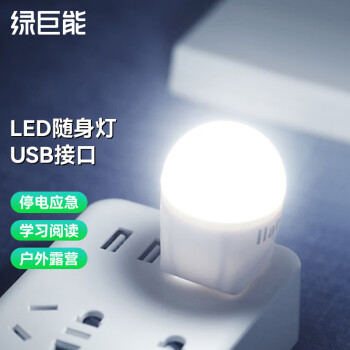 绿巨能(llano) USB小灯泡 笔记本配件小夜灯 移动电源外接灯 便携随身LED台灯 野营户外应急灯 球泡灯+强光灯