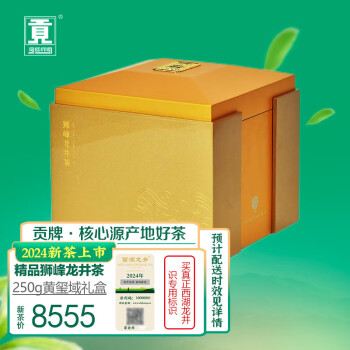 贡牌绿茶真西湖龙井茶狮峰精品级250g2024年新茶明前黄玺域礼盒装