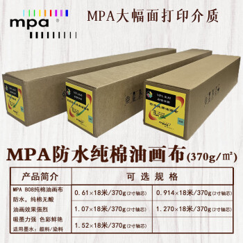 MPA纯棉油画布 精细彩喷纸 绘图打印纸适用佳能爱普生惠普国产绘图仪 0.610×18m/370g B08R2418