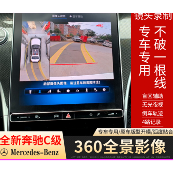 高端品质2022新款奔驰360全景影像22款奔驰c360景影像c260l专用c200l