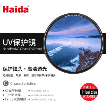 Haida 海大UV镜 49mm滤镜NanoPro系列双面多层镀膜保护镜防水防污适用于佳能索尼等微单单反相机镜头