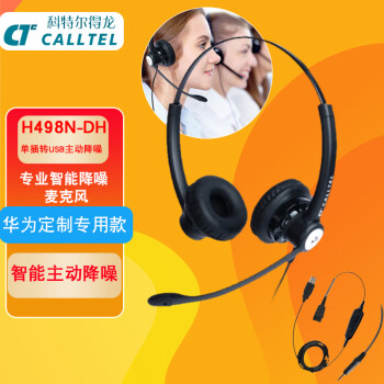 【华为认证】科特尔得龙(CALLTEL)便携/PC耳麦 含USB主动降噪适配线 双耳（便携/PC款)