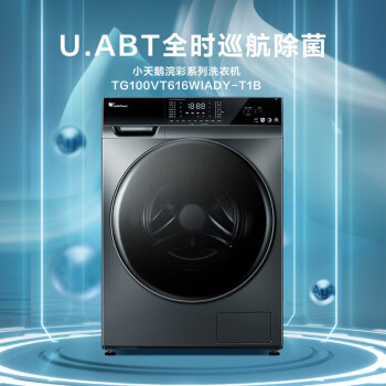 小天鹅滚筒洗衣机全自动 浣彩系列 智能投放 紫外线除菌 10公斤 TG100VT616WIADY-T1B