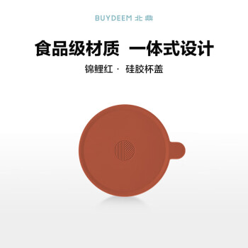 北鼎（Buydeem）马克杯盖子 硅胶杯盖 高颜值水杯防尘杯盖 通用杯盖 锦鲤红