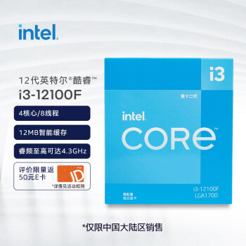英特尔（Intel）12代 酷睿 i3-12100F 处理器 4核8线程 单核睿频至高可达4.3Ghz 台式机CPU