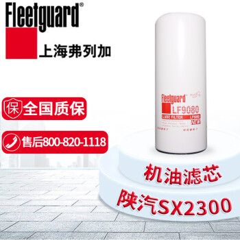 弗列加LF9080 LF9001 机油滤芯机油滤清器 适配陕汽SX2300 SX4323