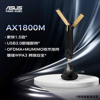 华硕（ASUS）USB-AX56 AX双频低辐射WIFI 6无线网卡|1800M双频｜USB3.0 