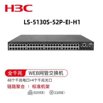 华三（H3C）LS-5130S-52P-EI-H1 交换机 48千兆电口 +4千兆光口 企业级智能型可网管 商用
