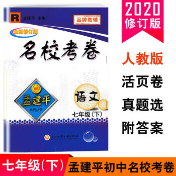 2020全新修订版孟建平名校考卷七年级下单元测试月考期中期末卷人教版