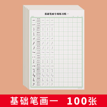 田字格硬笔书法纸练习专用笔画笔顺练字帖偏旁部首专训楷书入门基础