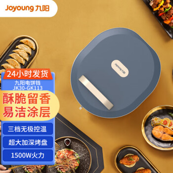 九阳（Joyoung）煎烤烙饼机 家用多功能电饼铛电饼铛煎烤机JK30-GK113